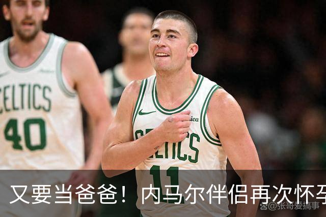 又要当爸爸！内马尔伴侣再次怀孕 两人将迎第三个女儿