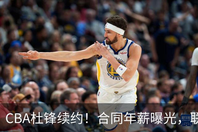 CBA杜锋续约！合同年薪曝光，联盟最高薪主教练，球迷褒贬不一